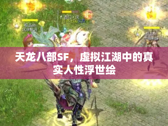 天龙八部SF，虚拟江湖中的真实人性浮世绘