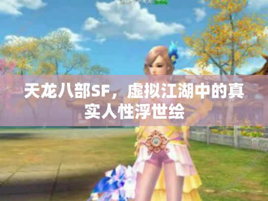 天龙八部SF，虚拟江湖中的真实人性浮世绘