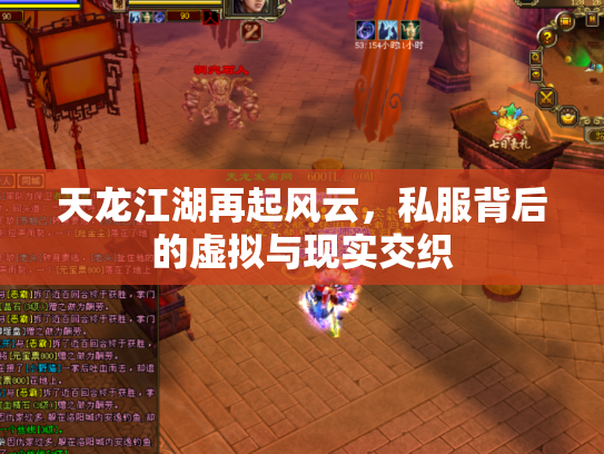 天龙江湖再起风云，私服背后的虚拟与现实交织