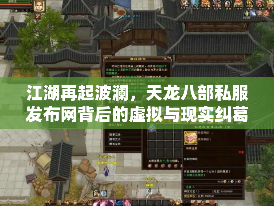 江湖再起波澜，天龙八部私服发布网背后的虚拟与现实纠葛