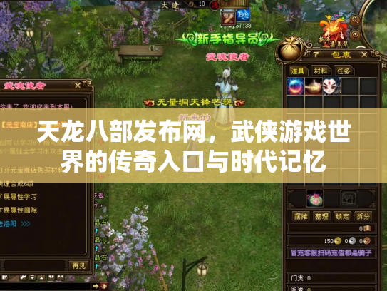天龙八部发布网，武侠游戏世界的传奇入口与时代记忆