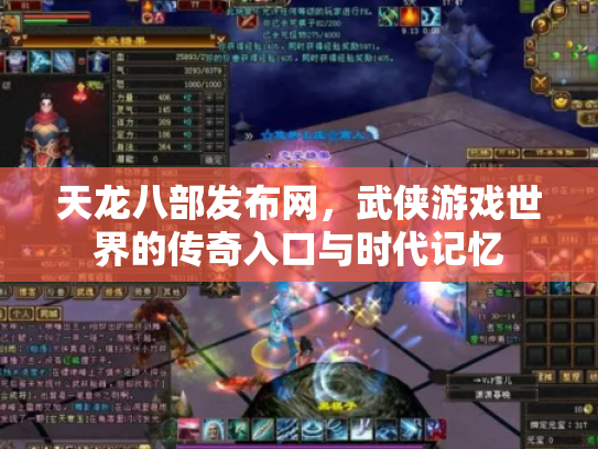 天龙八部发布网，武侠游戏世界的传奇入口与时代记忆