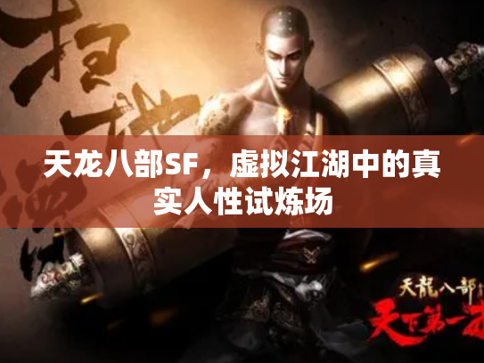天龙八部SF，虚拟江湖中的真实人性试炼场