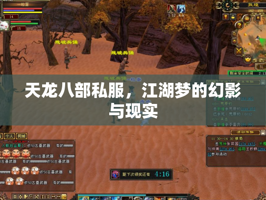 天龙八部私服，江湖梦的幻影与现实