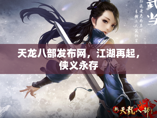 天龙八部发布网，江湖再起，侠义永存