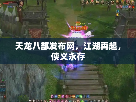 天龙八部发布网，江湖再起，侠义永存