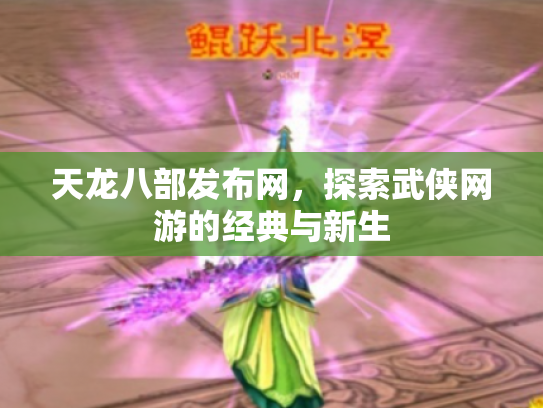 天龙八部发布网，探索武侠网游的经典与新生