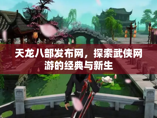 天龙八部发布网，探索武侠网游的经典与新生