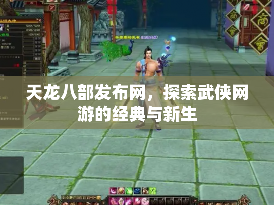 天龙八部发布网，探索武侠网游的经典与新生
