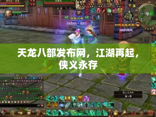 天龙八部发布网，江湖再起，侠义永存