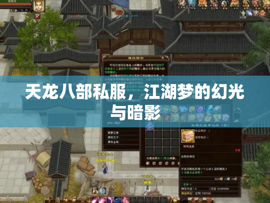 天龙八部私服，江湖梦的幻光与暗影