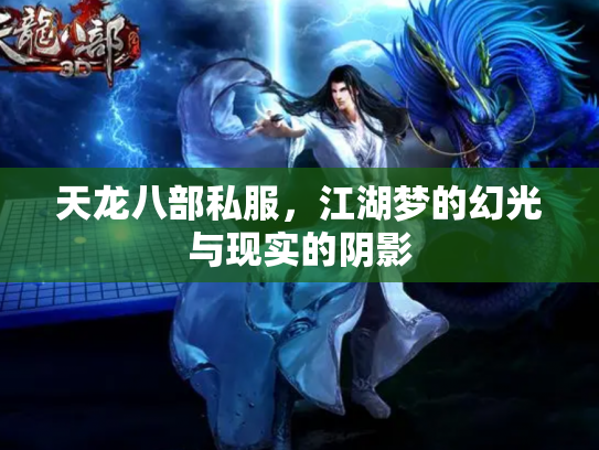 天龙八部私服，江湖梦的幻光与现实的阴影