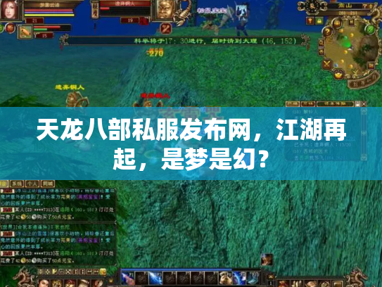 天龙八部私服发布网，江湖再起，是梦是幻？