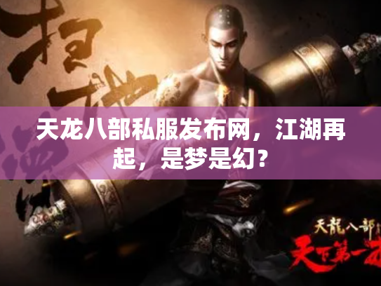 天龙八部私服发布网，江湖再起，是梦是幻？