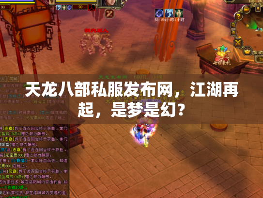 天龙八部私服发布网，江湖再起，是梦是幻？