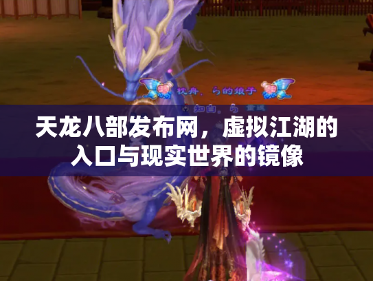 天龙八部发布网，虚拟江湖的入口与现实世界的镜像