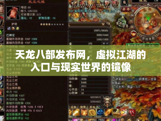 天龙八部发布网，虚拟江湖的入口与现实世界的镜像