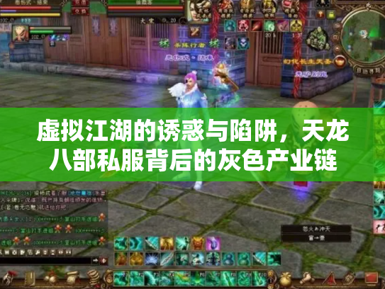 虚拟江湖的诱惑与陷阱，天龙八部私服背后的灰色产业链