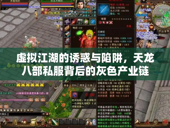 虚拟江湖的诱惑与陷阱，天龙八部私服背后的灰色产业链