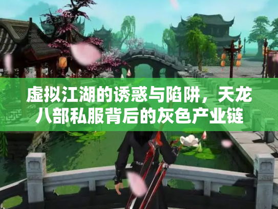 虚拟江湖的诱惑与陷阱，天龙八部私服背后的灰色产业链