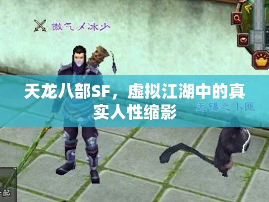 天龙八部SF，虚拟江湖中的真实人性缩影