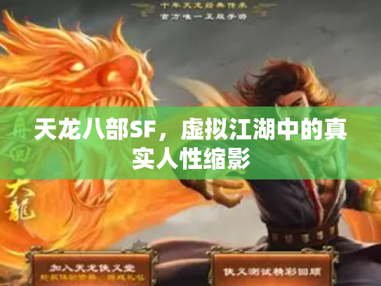 天龙八部SF，虚拟江湖中的真实人性缩影