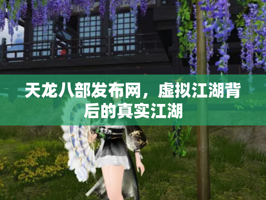 天龙八部发布网，虚拟江湖背后的真实江湖