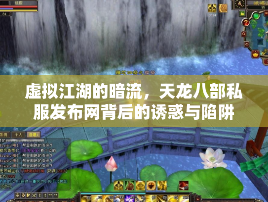 虚拟江湖的暗流，天龙八部私服发布网背后的诱惑与陷阱