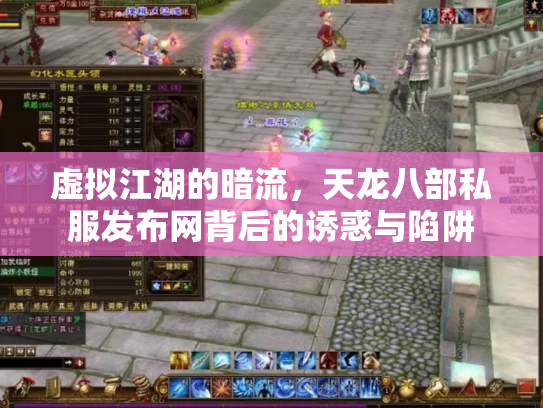 虚拟江湖的暗流，天龙八部私服发布网背后的诱惑与陷阱