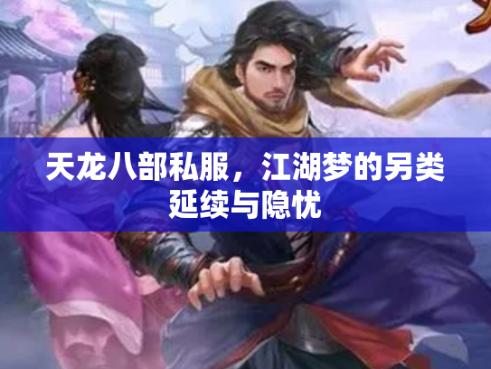 天龙八部私服，江湖梦的另类延续与隐忧
