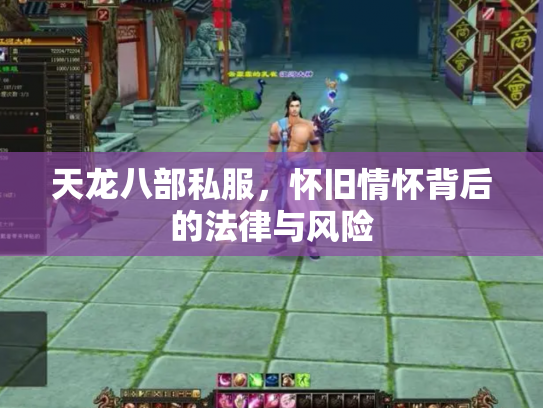 天龙八部私服，怀旧情怀背后的法律与风险