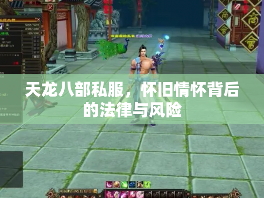 天龙八部私服，怀旧情怀背后的法律与风险