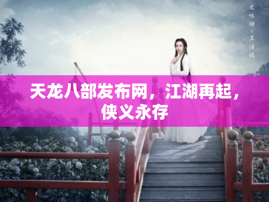 天龙八部发布网，江湖再起，侠义永存