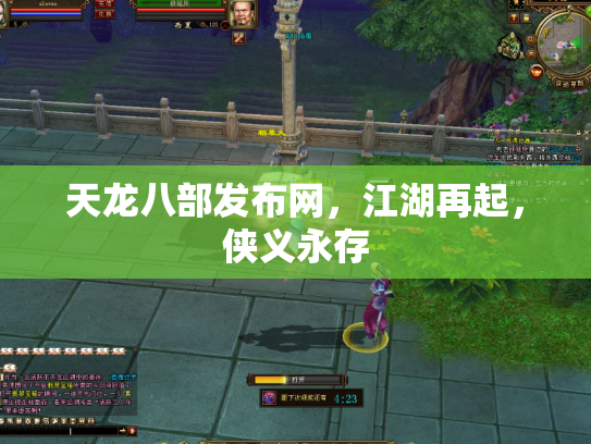 天龙八部发布网，江湖再起，侠义永存