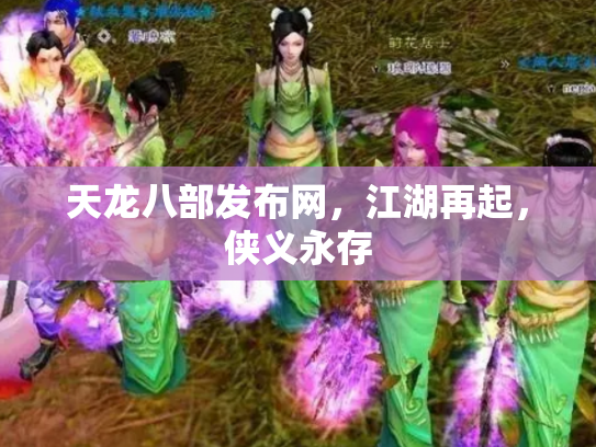 天龙八部发布网，江湖再起，侠义永存