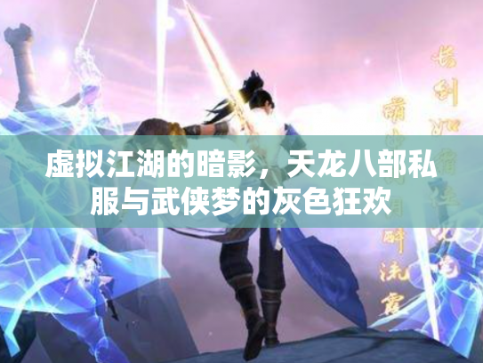 虚拟江湖的暗影，天龙八部私服与武侠梦的灰色狂欢