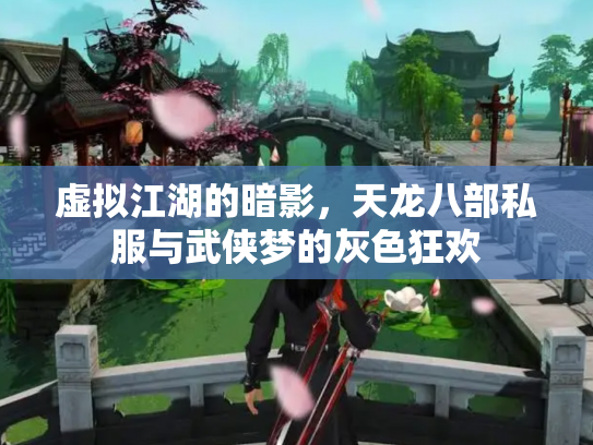 虚拟江湖的暗影，天龙八部私服与武侠梦的灰色狂欢