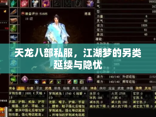 天龙八部私服，江湖梦的另类延续与隐忧