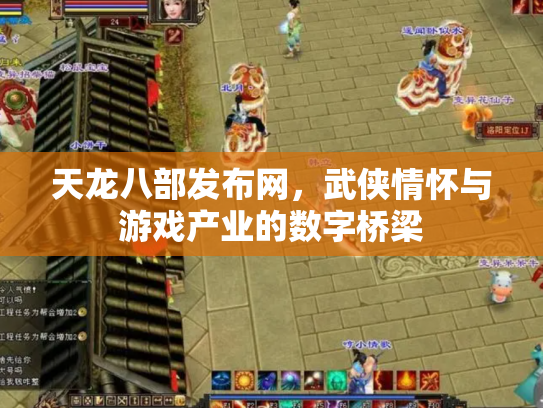 天龙八部发布网，武侠情怀与游戏产业的数字桥梁