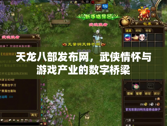 天龙八部发布网，武侠情怀与游戏产业的数字桥梁