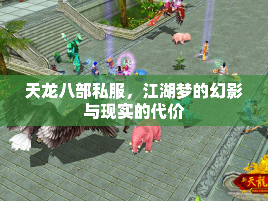 天龙八部私服，江湖梦的幻影与现实的代价