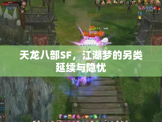 天龙八部SF，江湖梦的另类延续与隐忧
