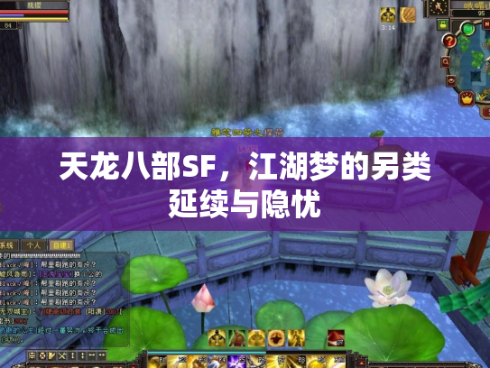 天龙八部SF，江湖梦的另类延续与隐忧