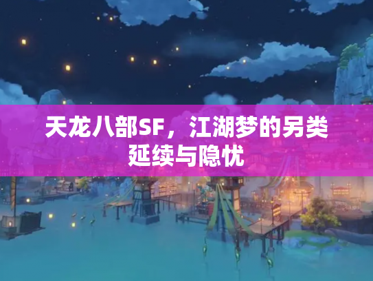 天龙八部SF，江湖梦的另类延续与隐忧