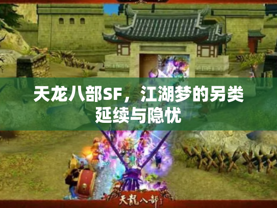 天龙八部SF，江湖梦的另类延续与隐忧
