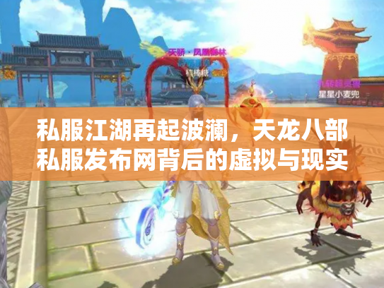 私服江湖再起波澜，天龙八部私服发布网背后的虚拟与现实博弈