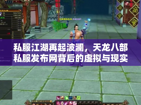 私服江湖再起波澜，天龙八部私服发布网背后的虚拟与现实博弈