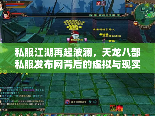 私服江湖再起波澜，天龙八部私服发布网背后的虚拟与现实博弈