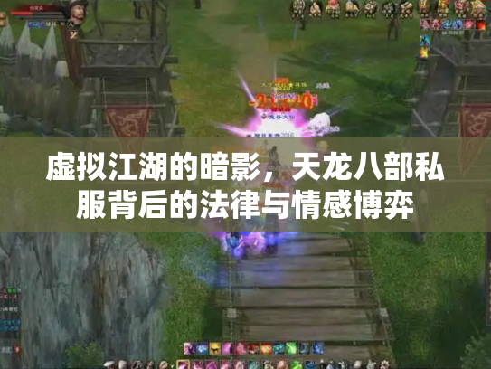 虚拟江湖的暗影，天龙八部私服背后的法律与情感博弈
