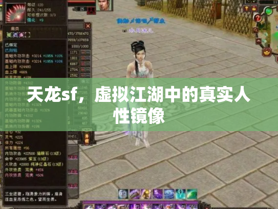 天龙sf，虚拟江湖中的真实人性镜像